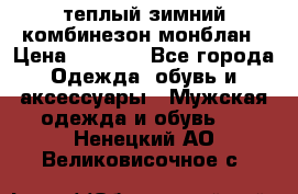 теплый зимний комбинезон монблан › Цена ­ 2 000 - Все города Одежда, обувь и аксессуары » Мужская одежда и обувь   . Ненецкий АО,Великовисочное с.